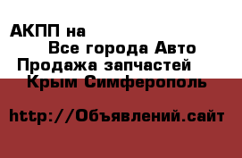 АКПП на Mitsubishi Pajero Sport - Все города Авто » Продажа запчастей   . Крым,Симферополь